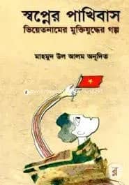 স্বপ্নের পাখিবাস