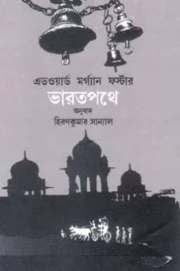 ভারতপথে (এ প্যাসেজ টু ইন্ডিয়া)