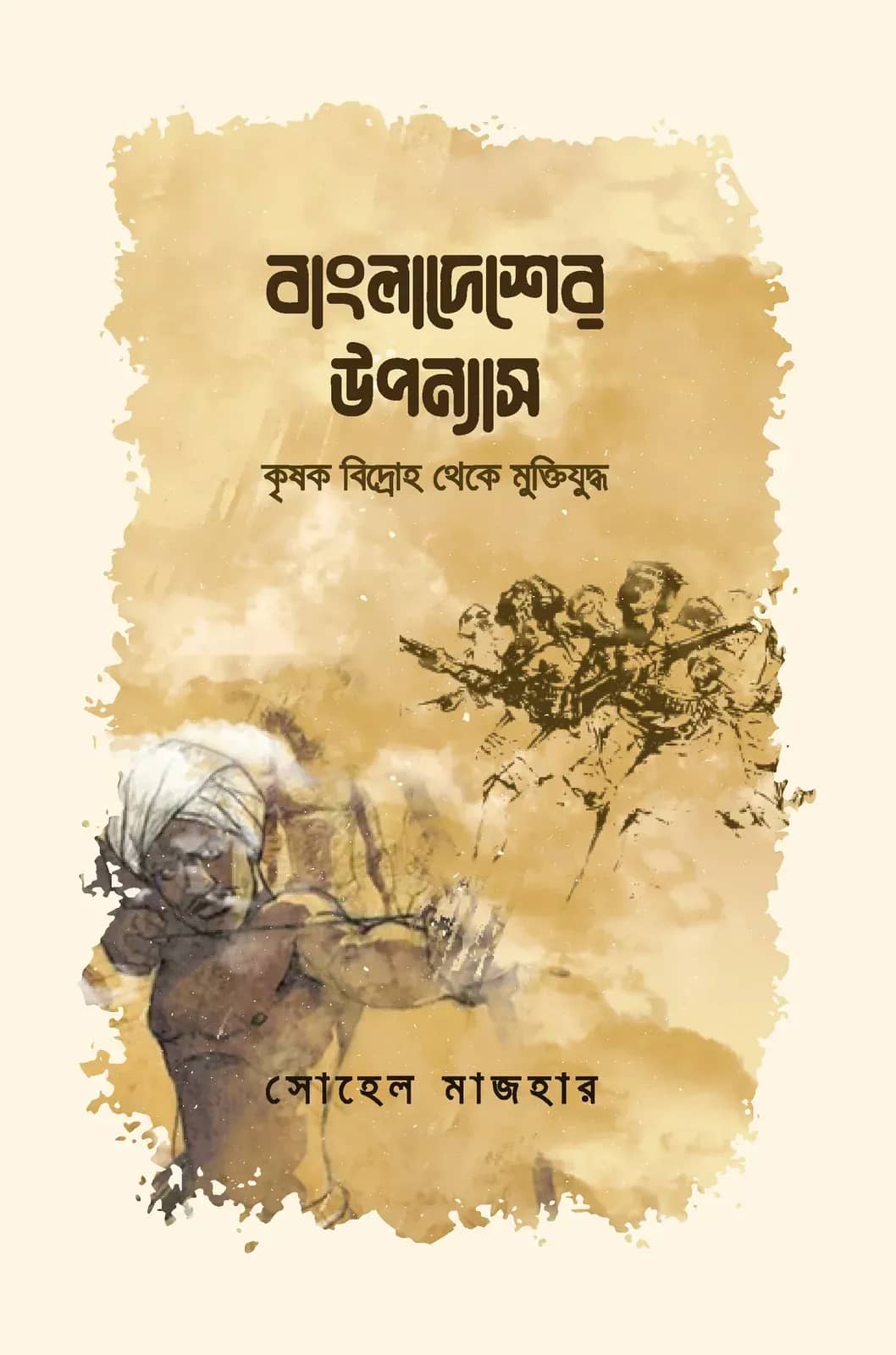 বাংলাদেশের উপন্যাস: কৃষক বিদ্রোহ থেকে মুক্তিযুদ্ধ
