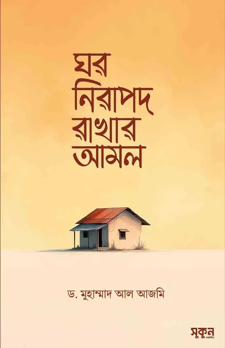 ঘর নিরাপদ রাখার আমল
