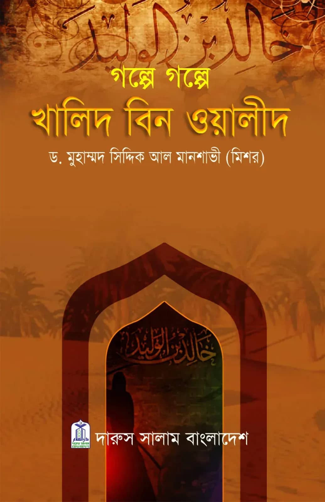 গল্পে গল্পে খালিদ বিন ওয়ালীদ