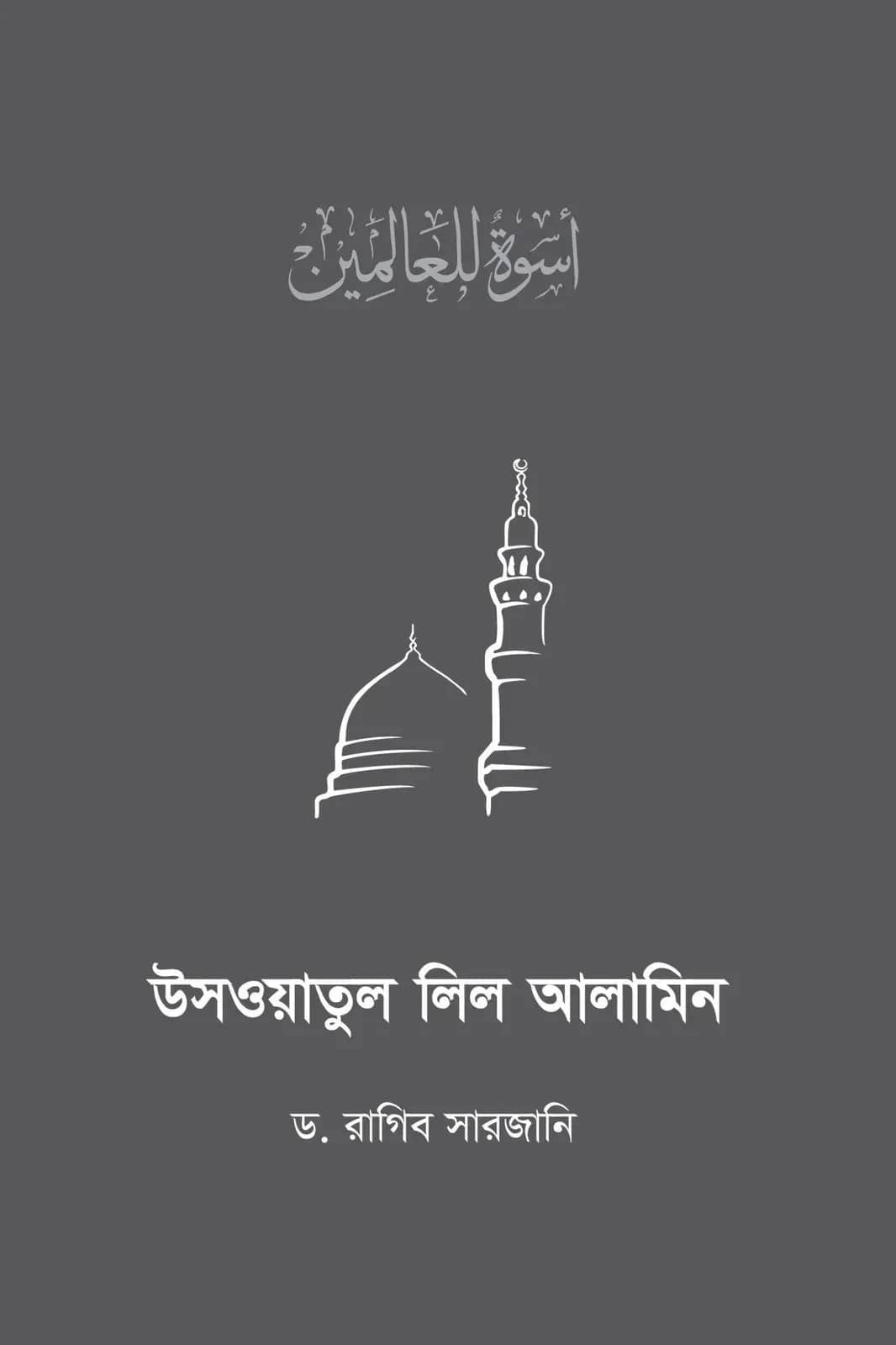 উসওয়াতুল লিল আলামিন