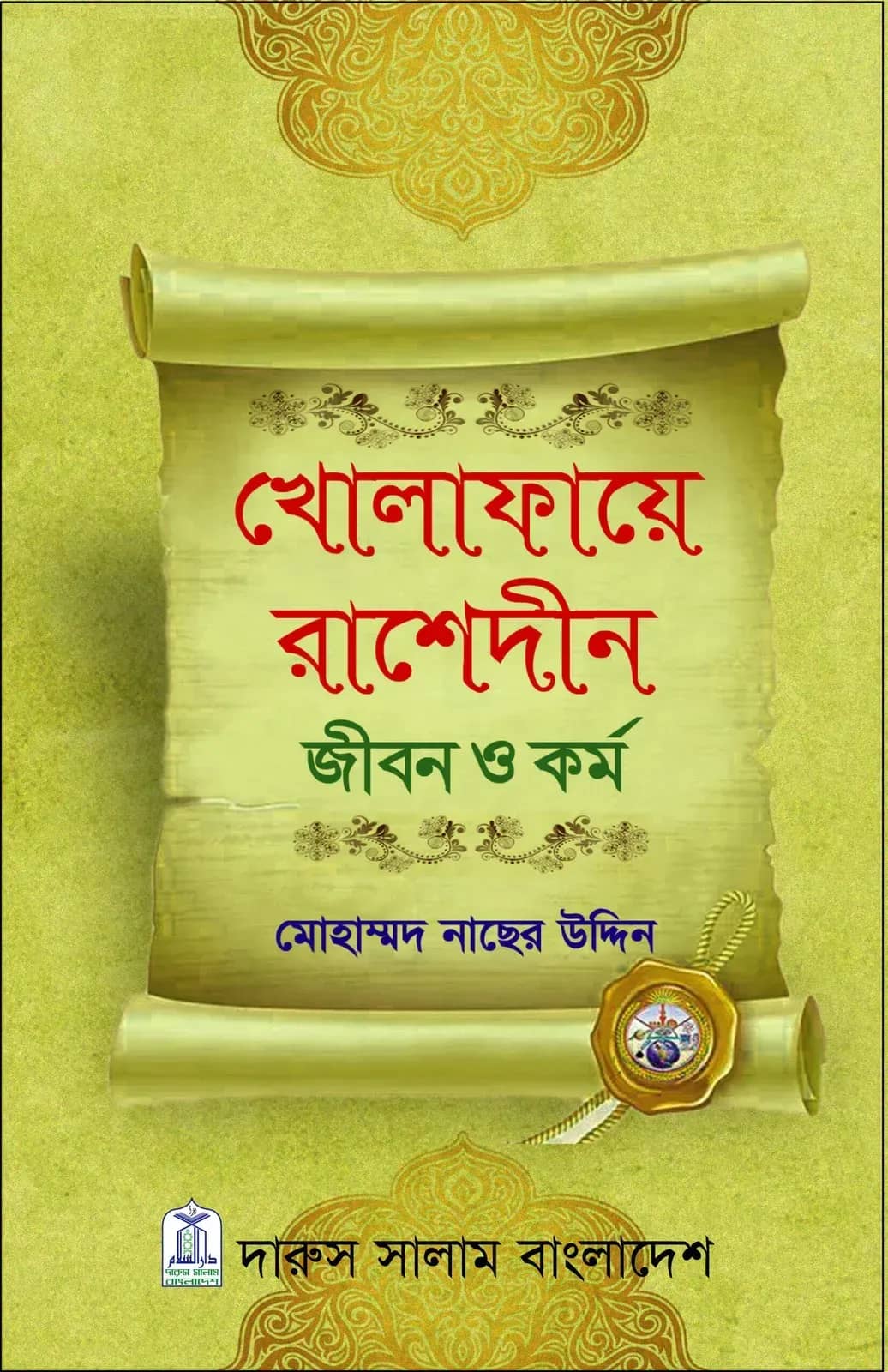খোলাফায়ে রাশেদীন জীবন ও কর্ম