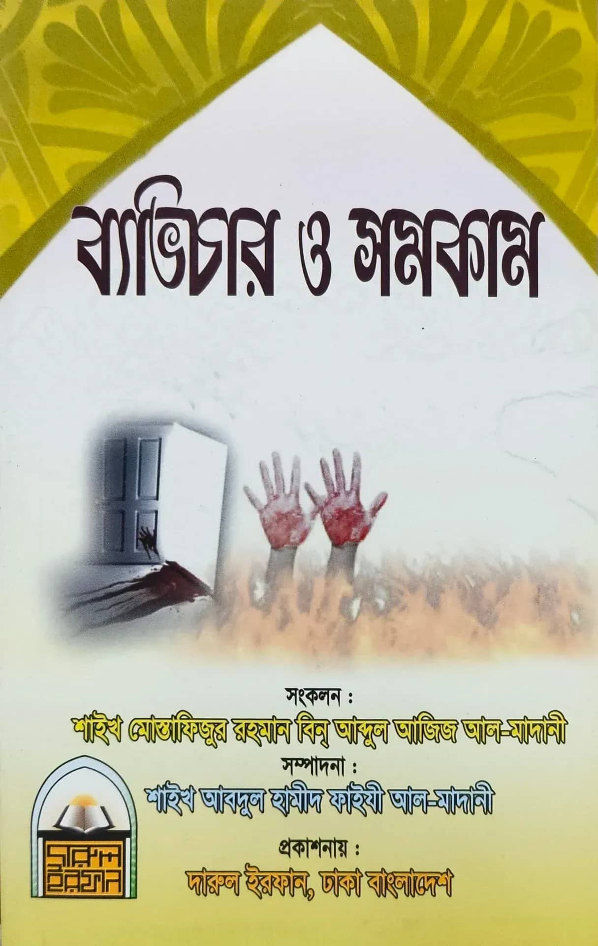 ব্যভিচার ও সমকাম