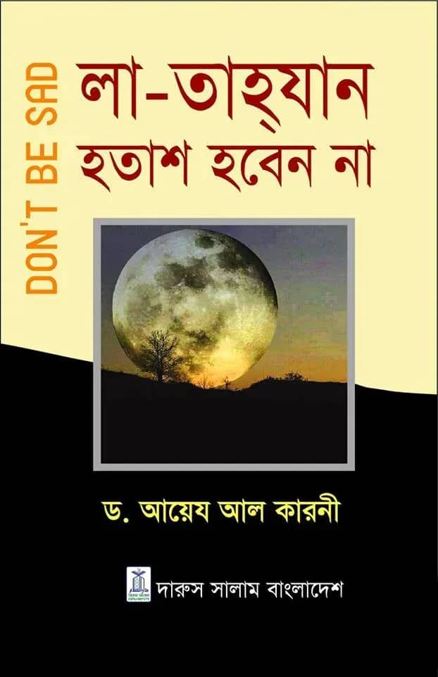লা-তাহযান হতাশ হবেন না