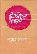 মুক্তিযুদ্ধের রূপরেখা