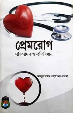 প্রেম রোগ প্রতিপাদন ও প্রতিবিধান