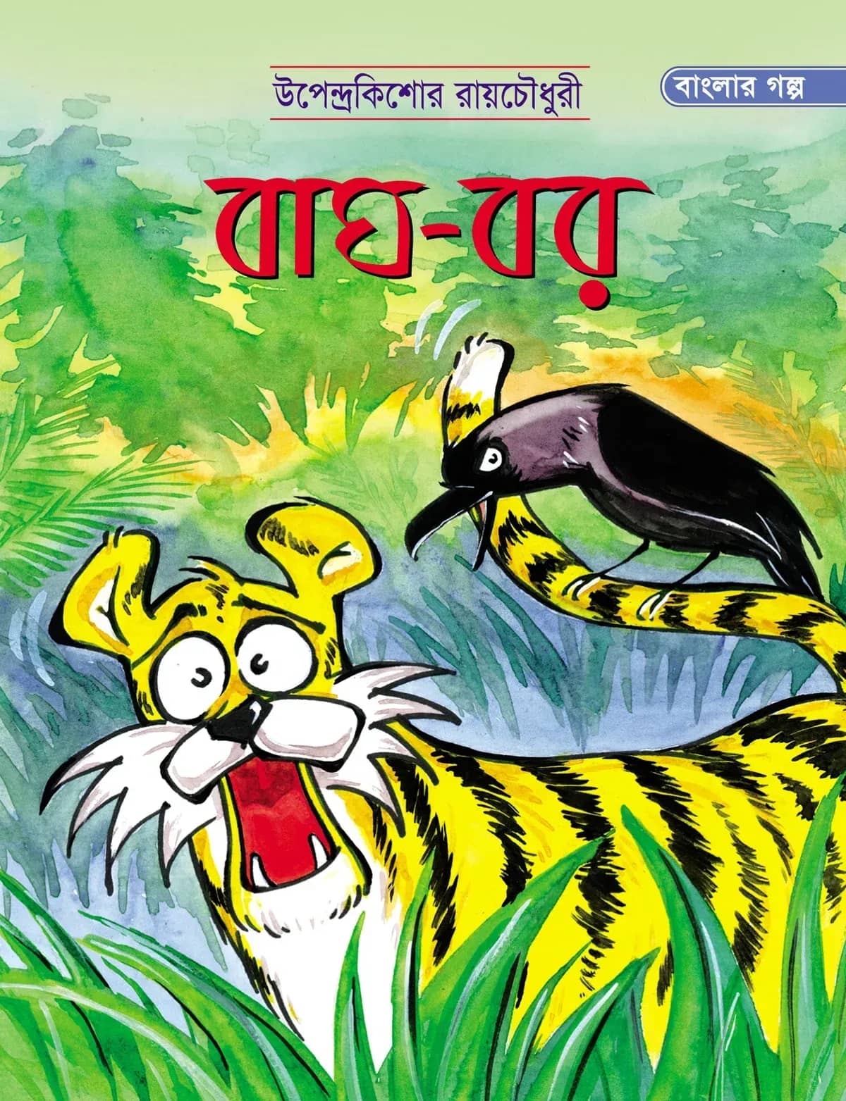 বাঘ-বর