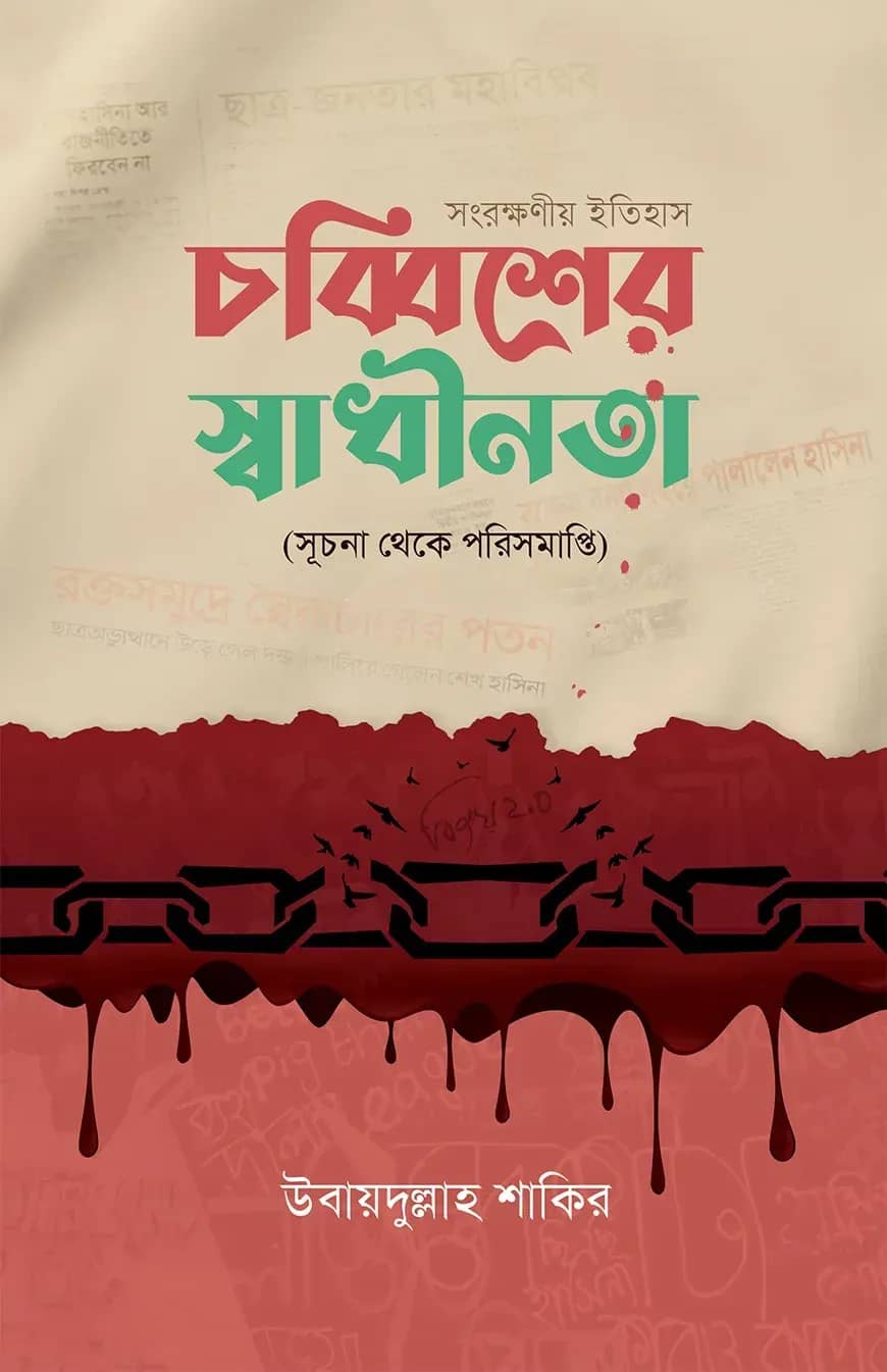 চব্বিশের স্বাধীনতা (সূচনা থেকে পরিসমাপ্তি)