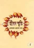 জীবন স্মৃতি