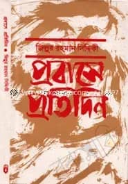 প্রবাসে প্রতিদিন