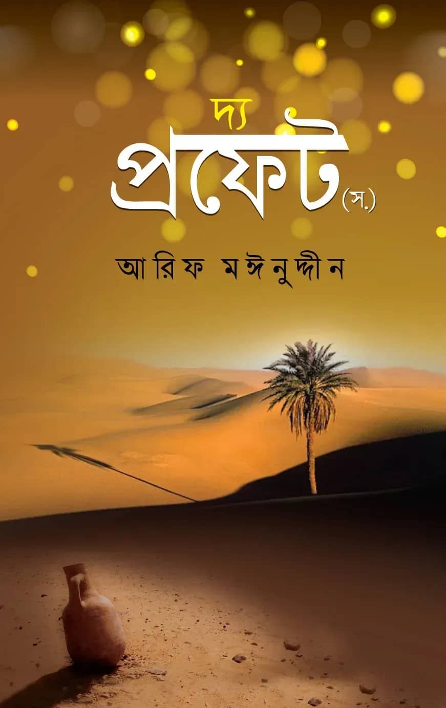 দি প্রফেট (স.)