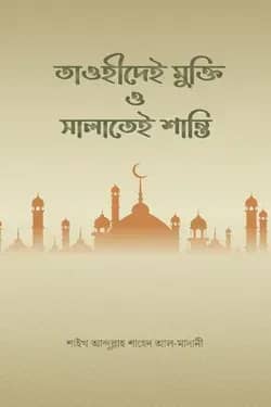 তাওহীদেই মুক্তি ও সালাতেই শান্তি
