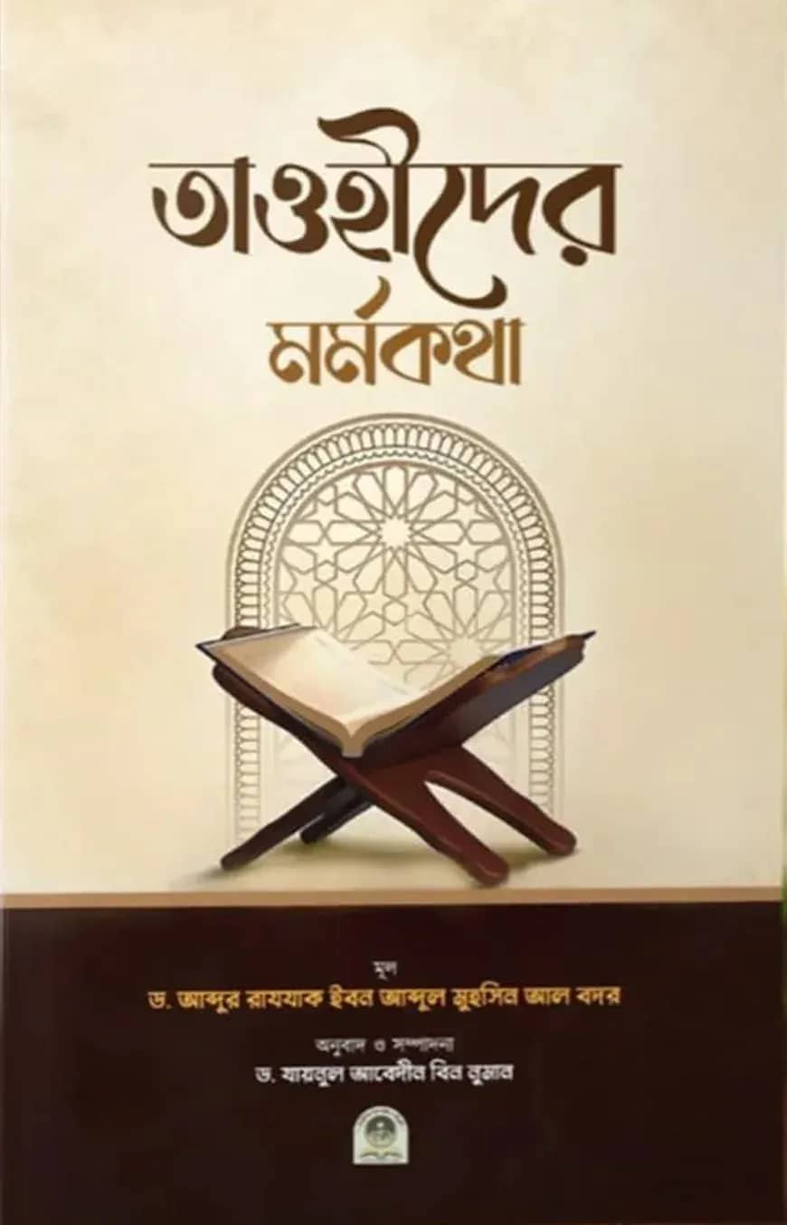 তাওহীদের মর্মকথা