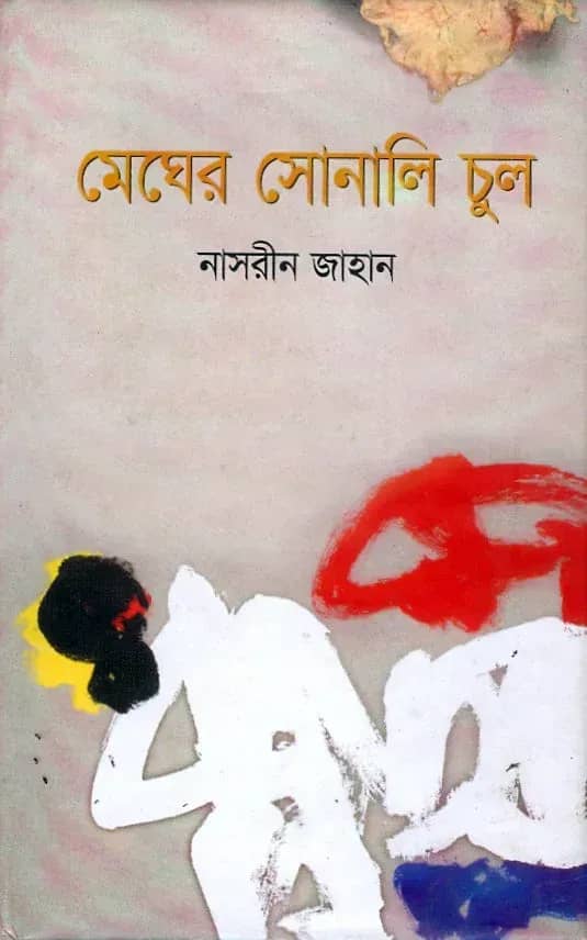 মেঘের সোনালী চুল