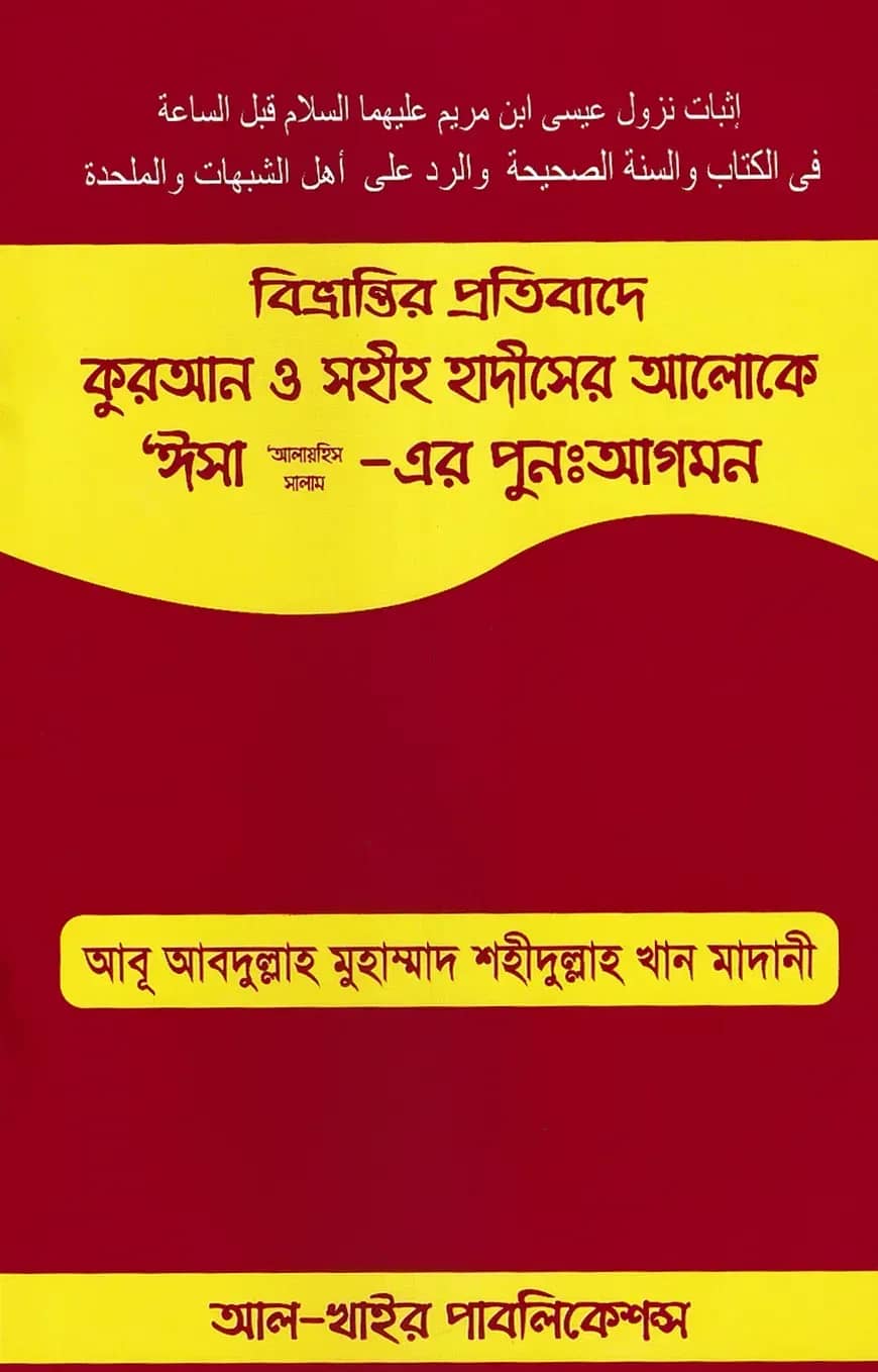 বিভ্রান্তির প্রতিবাদে কুরআন ও সহীহ হাদীসের আলোকে ‘ঈসা (আ.)-এর পুনঃআগমন