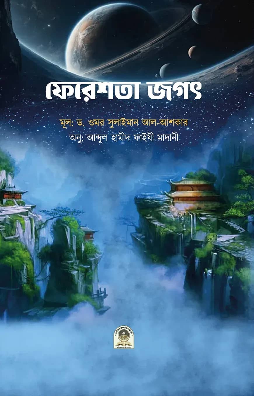 ফিরেশতা জগৎ