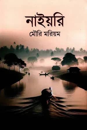 নাইয়রি (Nayori)