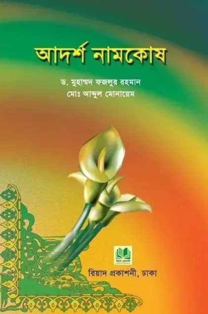 আদর্শ নামকোষ