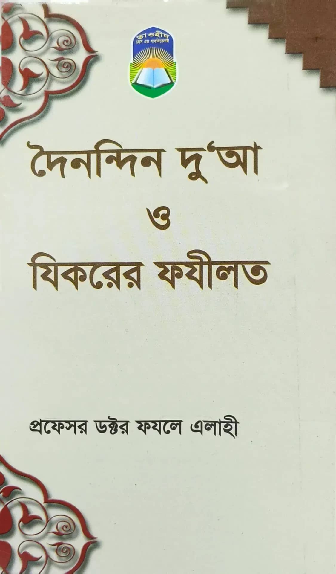 দৈনন্দিন দূআ ও যিকিরের ফযীলত