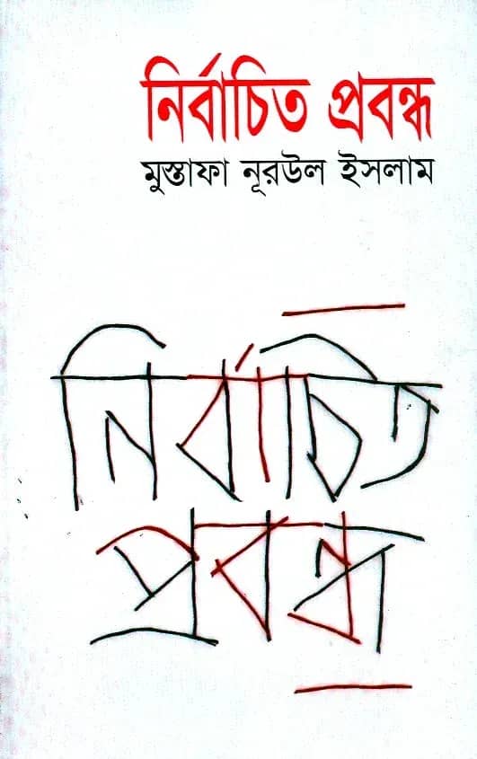 āύāĻŋāϰā§āĻŦāĻžāĻāĻŋāϤ āĻĒā§āϰāĻŦāύā§āϧ ( Mustafa Nur-Ul Islam)