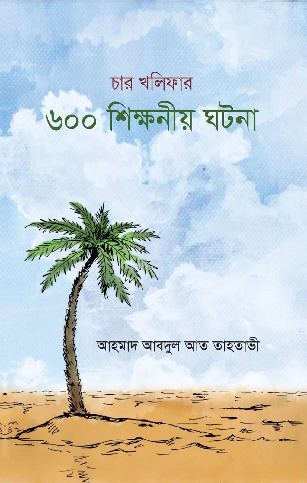 চার খলিফার ৬০০ শিক্ষনীয় ঘটনা