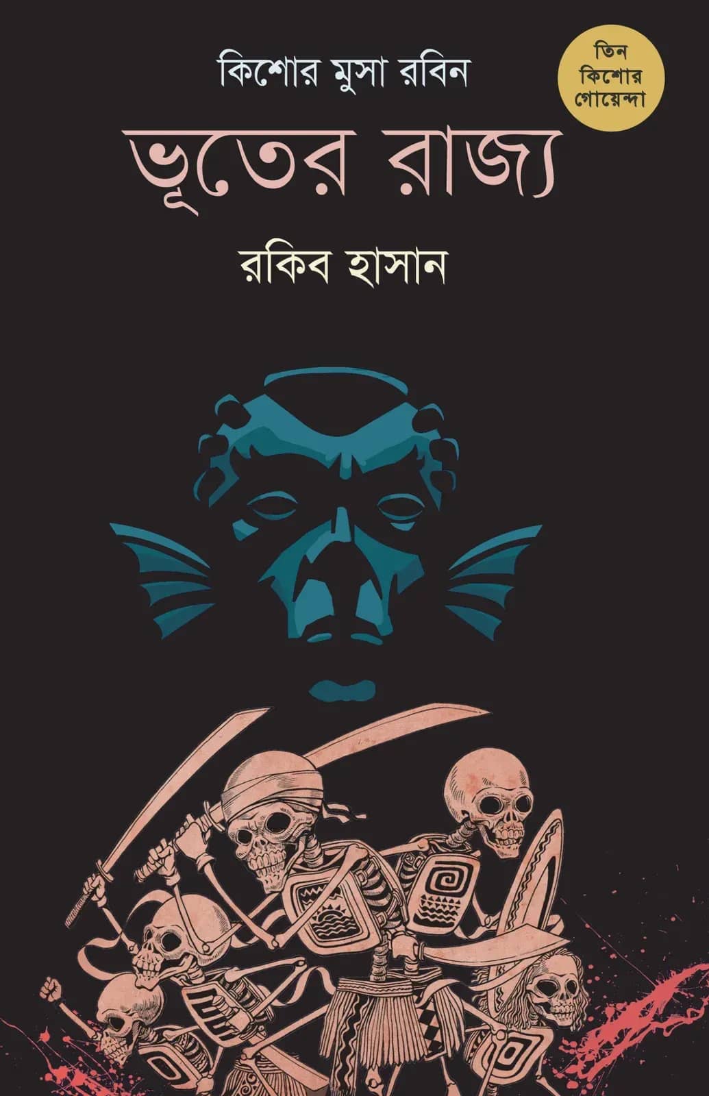 কিশোর মুসা রবিন(তিন কিশোর গোয়েন্দা ৭)