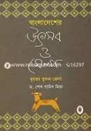 বাংলাদেশের উৎব ও মেলা