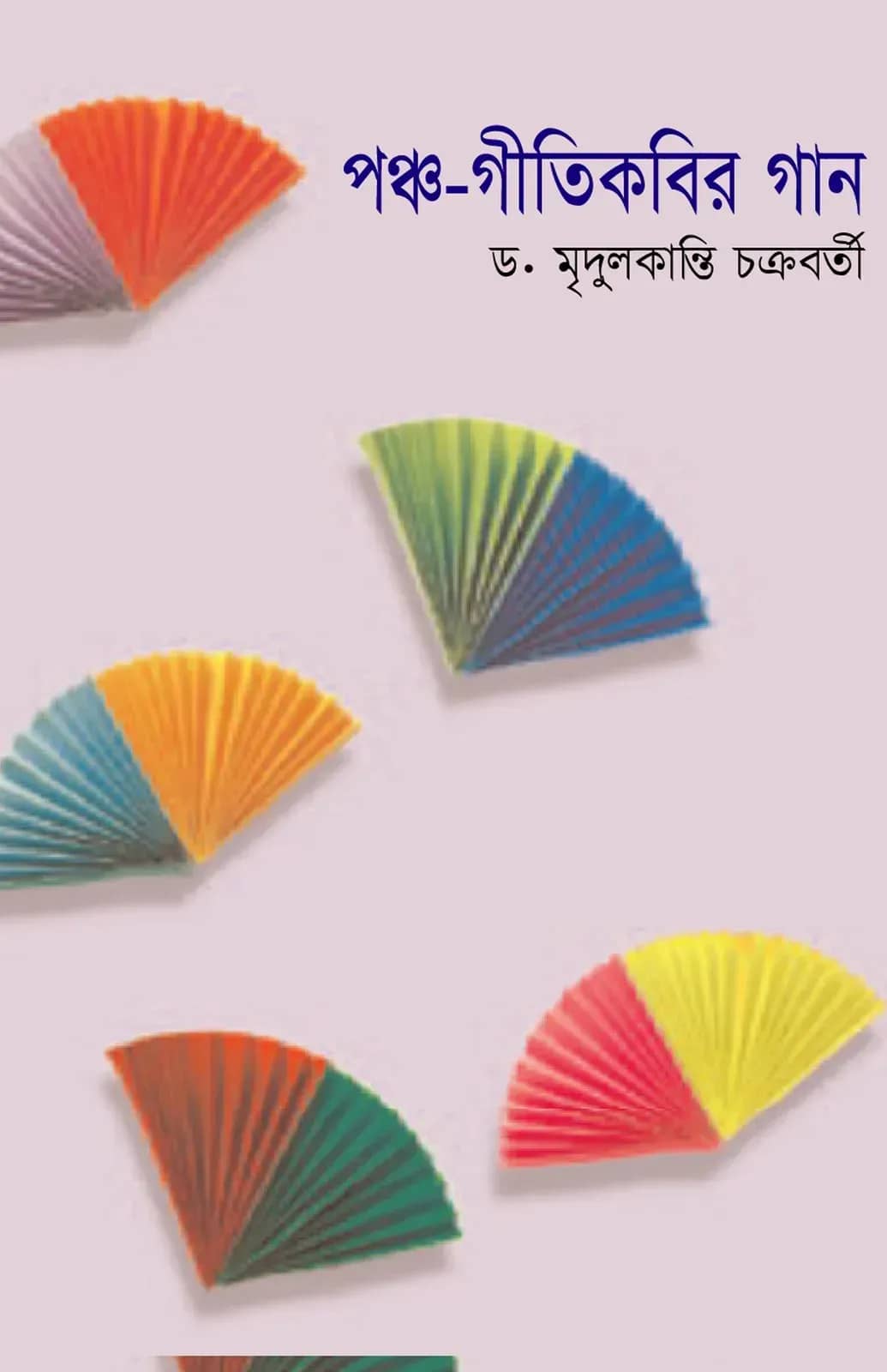 পঞ্চ-গীতিকবির গান