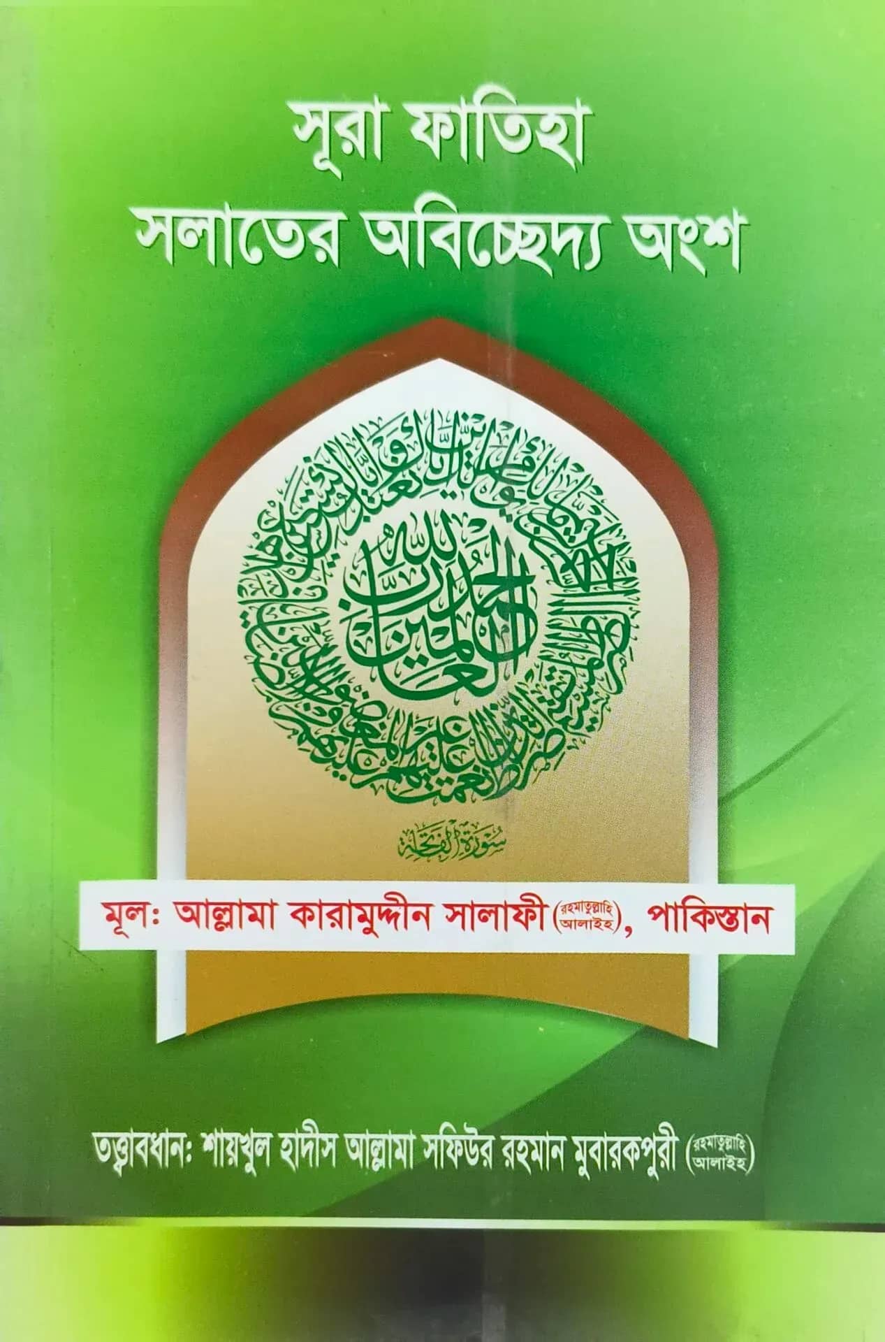 সূরাহ ফাতিহা সালাতের অবিচ্ছেদ্য অংশ
