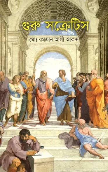 শুরু সক্রেটিস