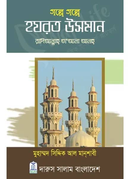 গল্পে গল্পে হযরত উসমান (রাঃ)