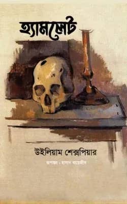হ্যামলেট