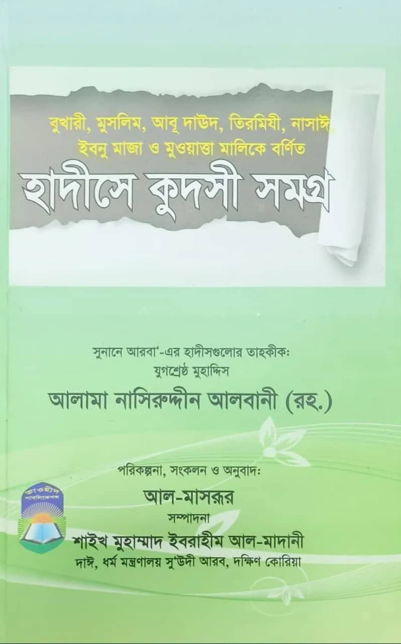 হাদীসে কুদসী সমগ্র