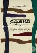 সবুজপত্র ও আধুনিক বাংলা সাহিত্য