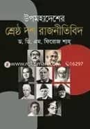 উপমহাদেশের শ্রেষ্ঠ দশ রাজনীতিবিদ