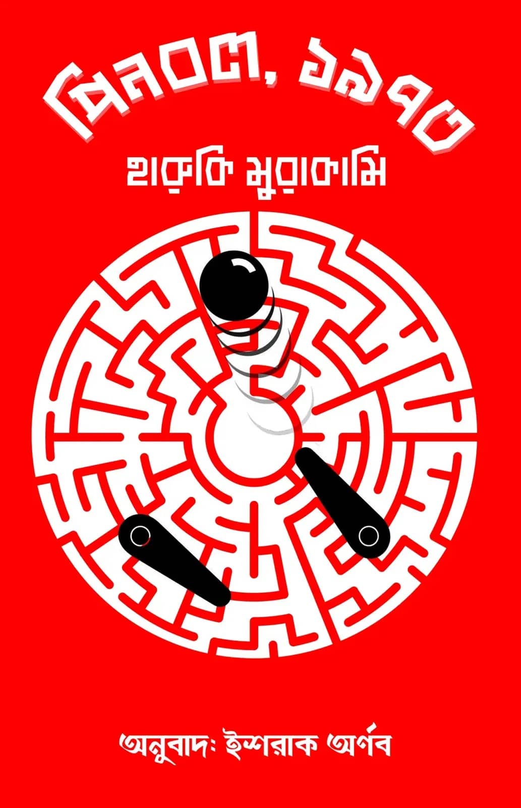 পিনবল, ১৯৭৩