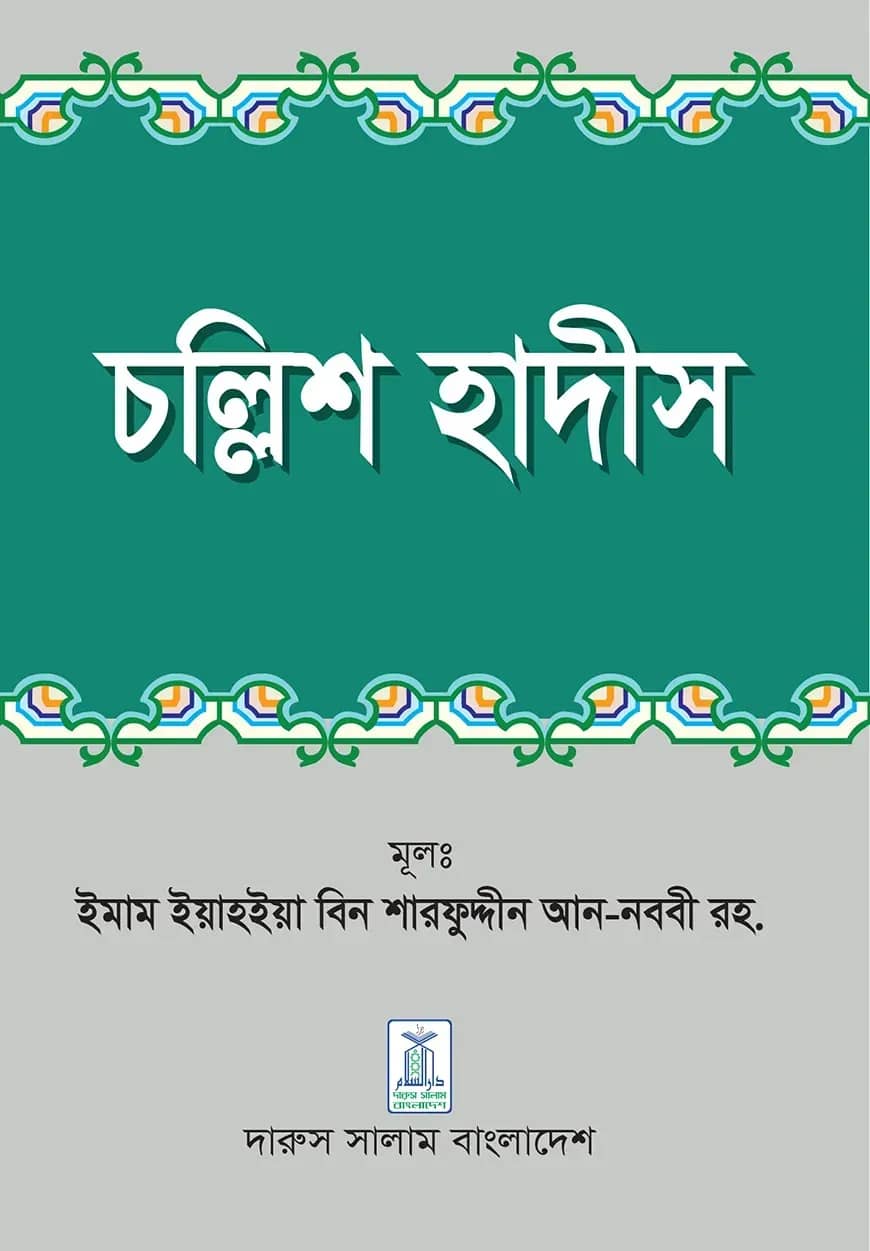 চল্লিশ হাদীস