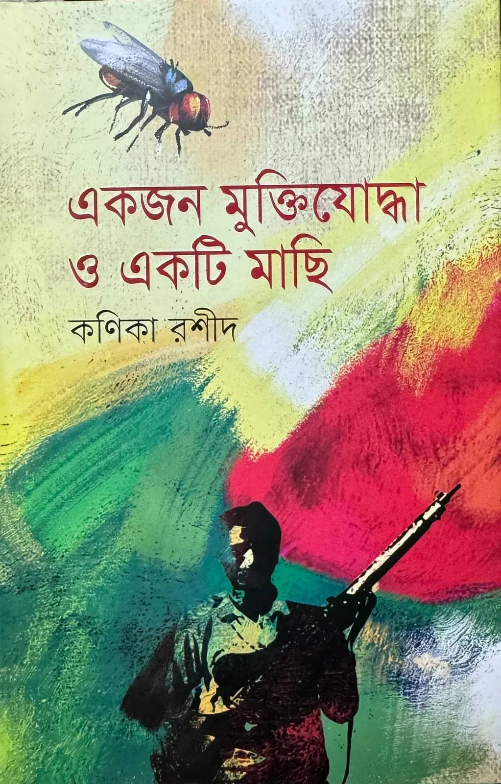 একজন মুক্তিযোদ্ধা ও একটি মাছি (Ekjon Muktijoddha O Akti Machhi)