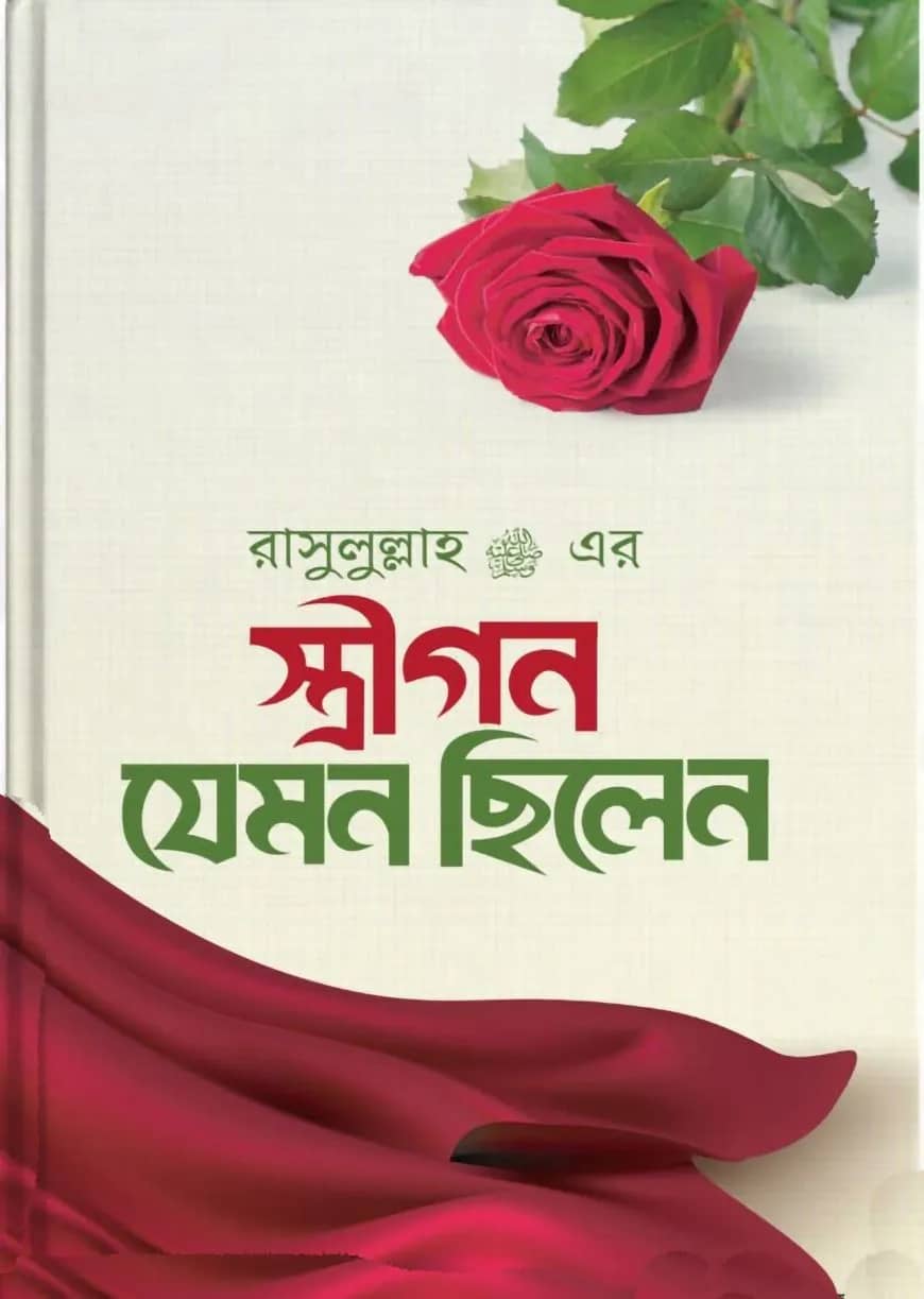 আর-রাহীকুল মাখতূম (রেগুলার)