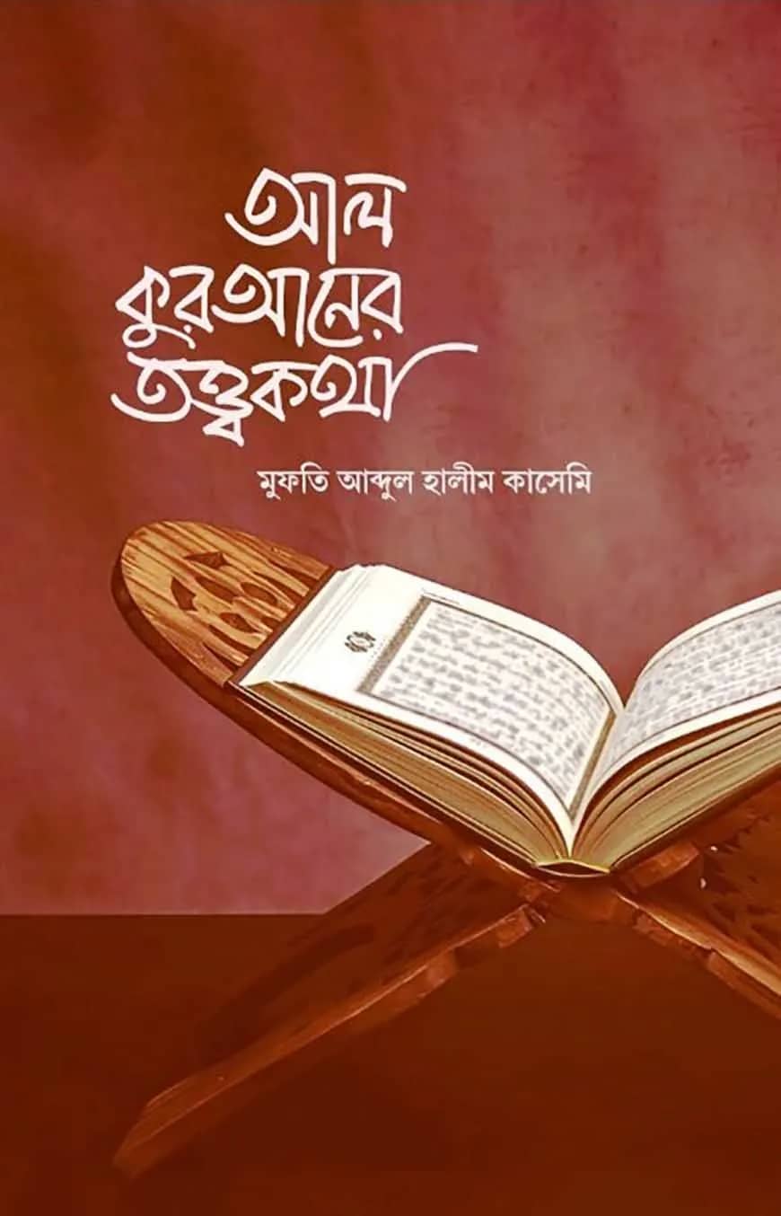 আল-কুরআনের তত্ত্বকথা