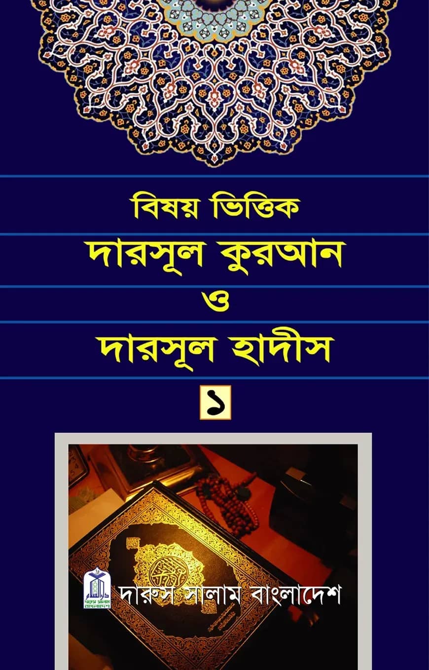 বিষয় ভিত্তিক দারসূল কুরআন ও দারসূল হাদীস ১ম খণ্ড