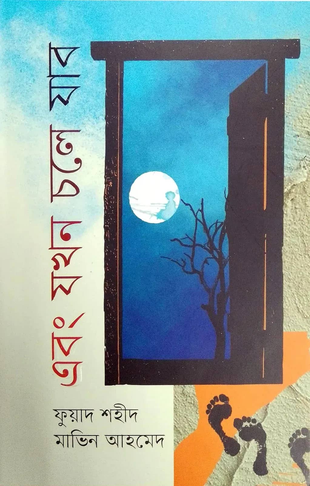 এবং যখন চলে যাব