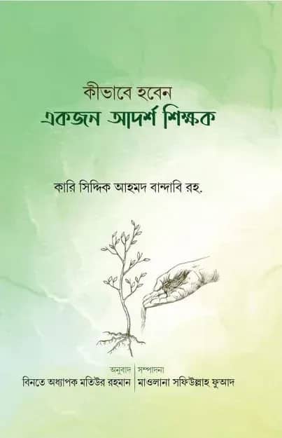 কীভাবে হবেন একজন আদর্শ শিক্ষক