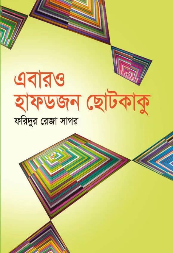 এবারও হাফডজন ছোটকাকু