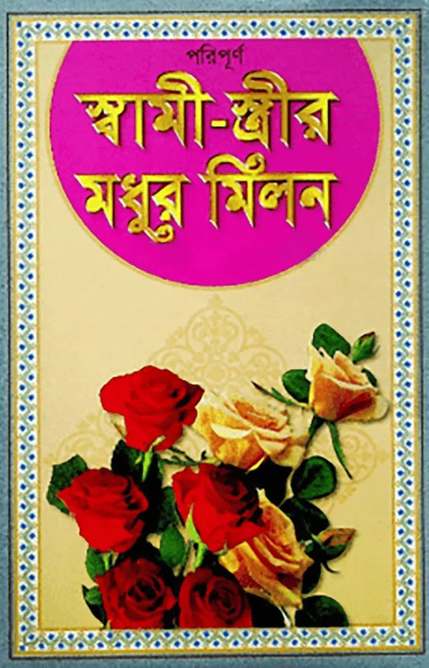 পরিপূর্ণ স্বামী-স্ত্রীর মধুর মিলন (সাদা)