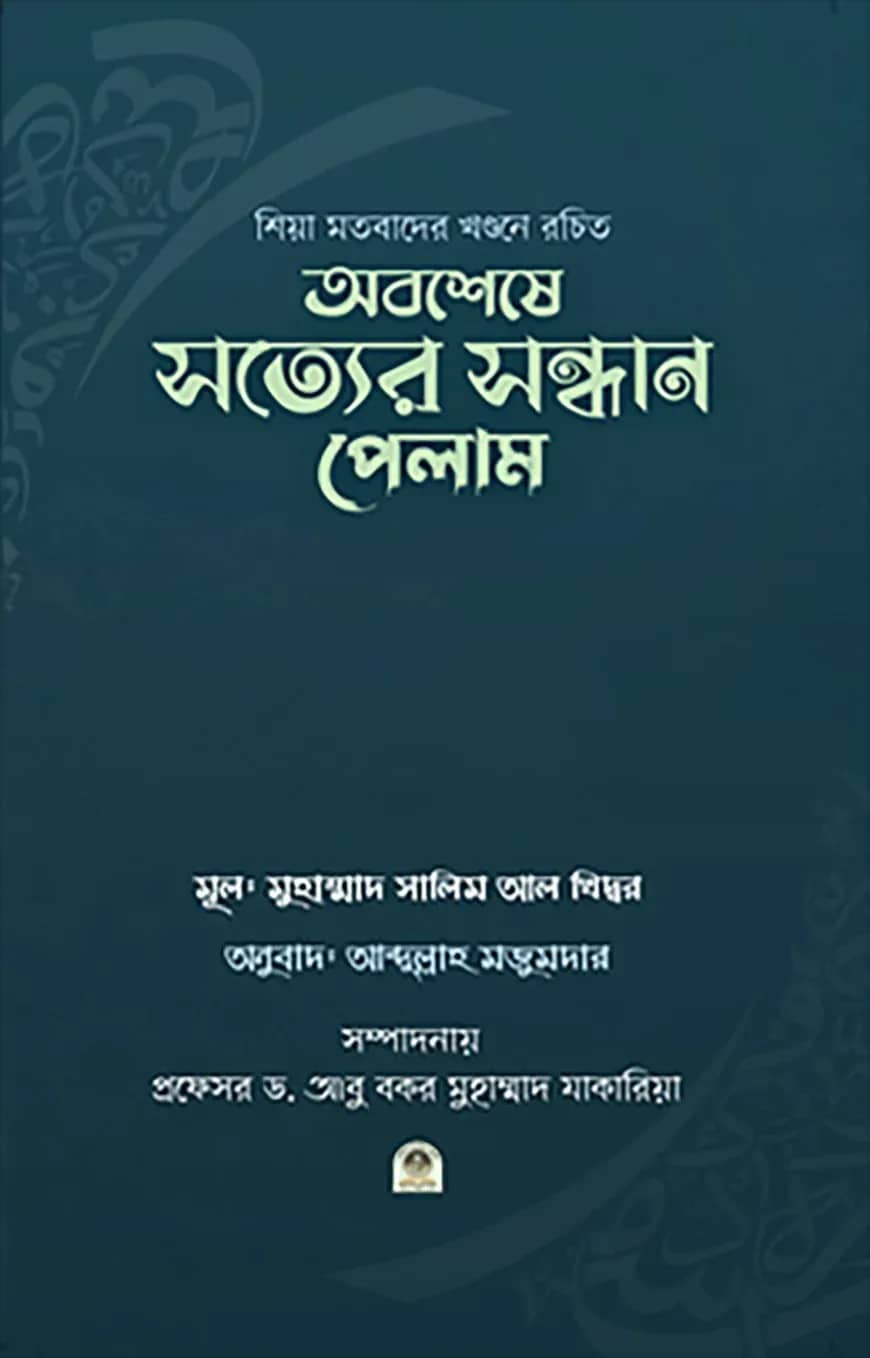 অবশেষে সত্যের সন্ধান পেলাম