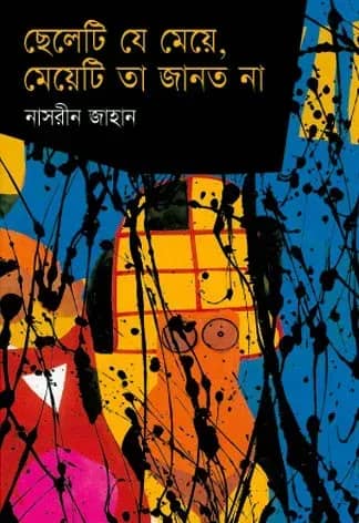 ছেলেটি যে মেয়ে মেয়েটি তা জানত না