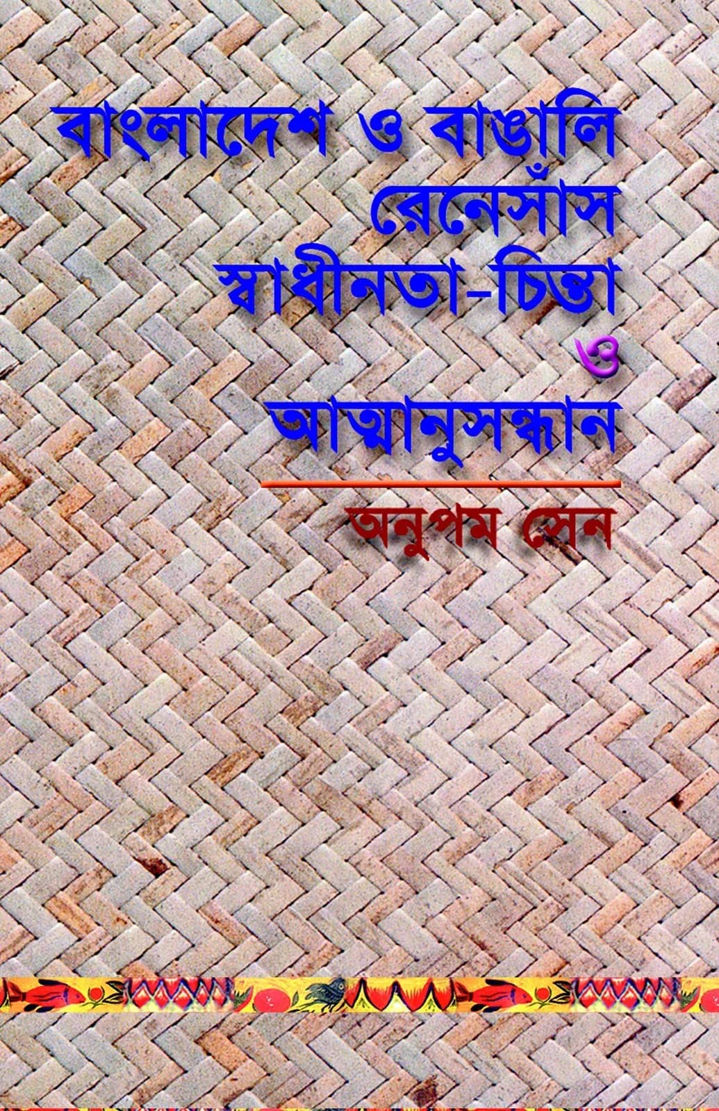 বাংলাদেশ ও বাঙালি: রেনেসাঁস