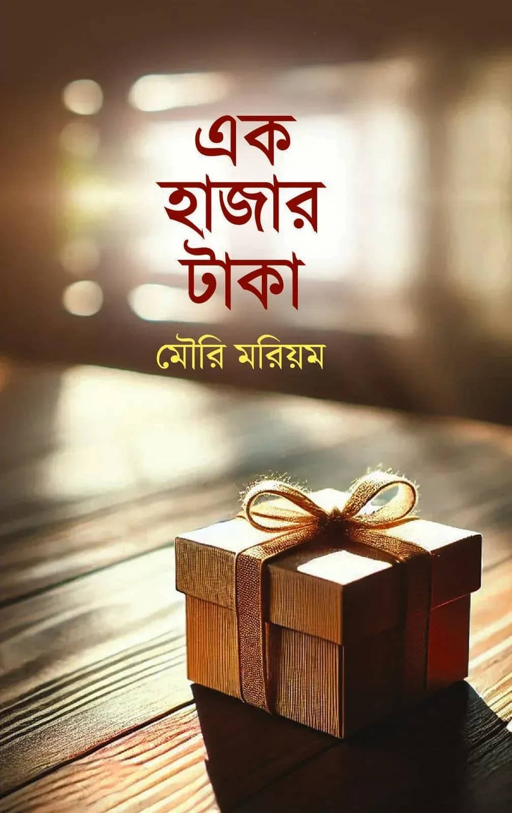 এক হাজার টাকা (Ek Hajar Taka)